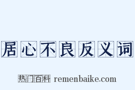 居心不良反义词是什么意思的图片
